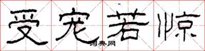 柯春海受宠若惊隶书怎么写