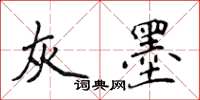 侯登峰灰墨楷书怎么写