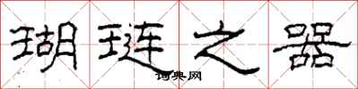 柯春海瑚琏之器隶书怎么写