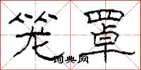 柯春海笼罩隶书怎么写