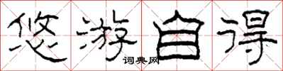 柯春海悠游自得隶书怎么写