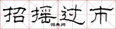柯春海招摇过市隶书怎么写
