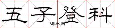 柯春海五子登科隶书怎么写