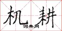 侯登峰机耕楷书怎么写