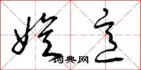 曾庆福娱意草书怎么写