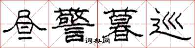 柯春海昼警暮巡隶书怎么写