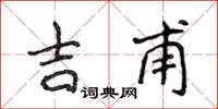 侯登峰吉甫楷书怎么写