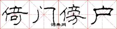 柯春海倚门傍户隶书怎么写