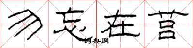柯春海勿忘在莒隶书怎么写