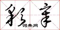 曾庆福彩章草书怎么写