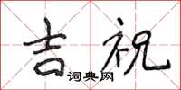 侯登峰吉祝楷书怎么写