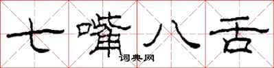 柯春海七嘴八舌隶书怎么写