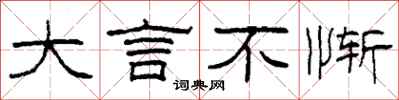 柯春海大言不惭隶书怎么写