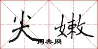 侯登峰尖嫩楷书怎么写