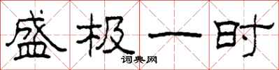 柯春海盛极一时隶书怎么写