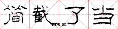 柯春海简截了当隶书怎么写