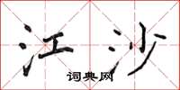 侯登峰江沙楷书怎么写