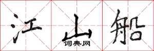 侯登峰江山船楷书怎么写
