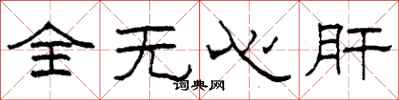 柯春海全无心肝隶书怎么写