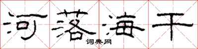 柯春海河落海干隶书怎么写