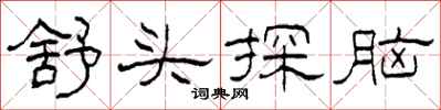 柯春海舒头探脑隶书怎么写