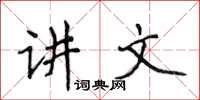 侯登峰讲文楷书怎么写