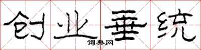 柯春海创业垂统隶书怎么写