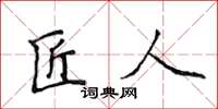 侯登峰匠人楷书怎么写