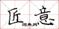 侯登峰匠意楷书怎么写