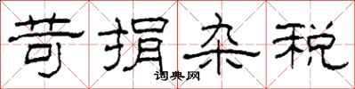 柯春海苛捐杂税隶书怎么写