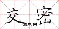 侯登峰交密楷书怎么写
