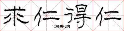 柯春海求仁得仁隶书怎么写