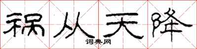 柯春海祸从天降隶书怎么写