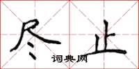 侯登峰尽止楷书怎么写