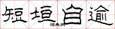 柯春海短垣自逾隶书怎么写