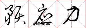 曾庆福预应力草书怎么写