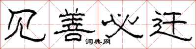 柯春海见善必迁隶书怎么写