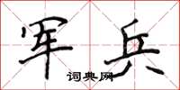 侯登峰军兵楷书怎么写