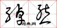 曾庆福绰态草书怎么写