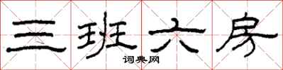 柯春海三班六房隶书怎么写