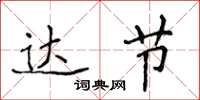 侯登峰达节楷书怎么写
