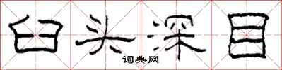 柯春海臼头深目隶书怎么写