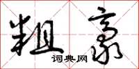 曾庆福粗豪草书怎么写