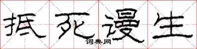 柯春海抵死谩生隶书怎么写