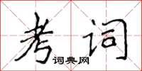 侯登峰考词楷书怎么写