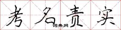 侯登峰考名责实楷书怎么写