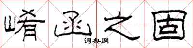 柯春海崤函之固隶书怎么写
