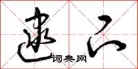 曾庆福逮下草书怎么写