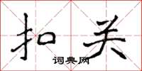 侯登峰扣关楷书怎么写