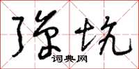曾庆福弹坑草书怎么写